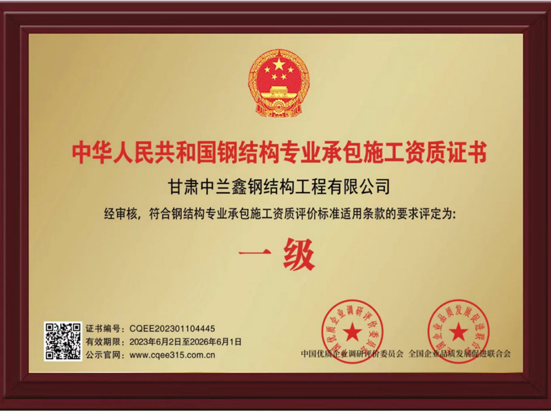 中華人民共和國鋼結(jié)構(gòu)專業(yè)承包施工資質(zhì)證書1級
