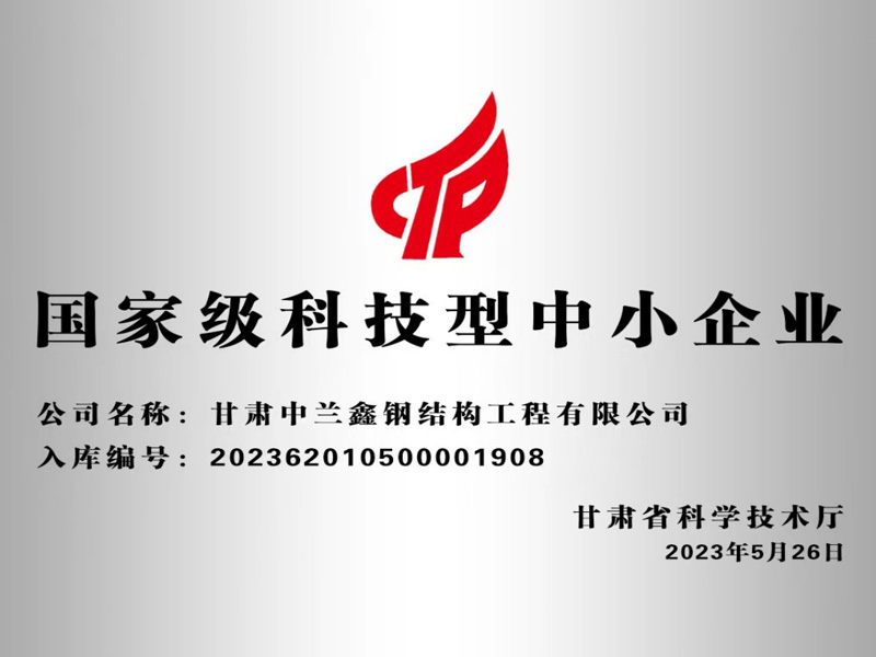 國家級科技型中小企業(yè)